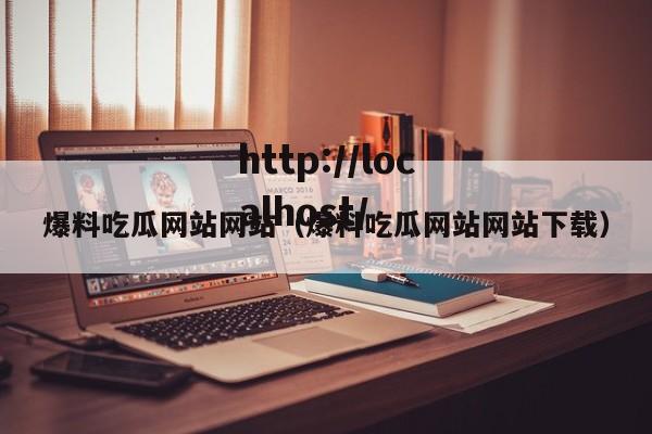 爆料吃瓜网站网站(爆料吃瓜网站网站下载)