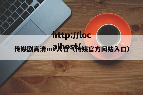 传媒剧高清mv入口(传媒官方网站入口)