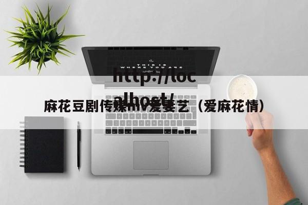麻花豆剧传媒mv爱妻艺(爱麻花情)