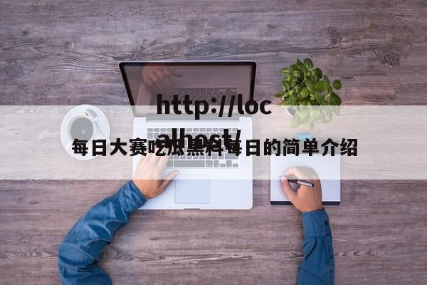 每日大赛吃瓜黑料每日的简单介绍