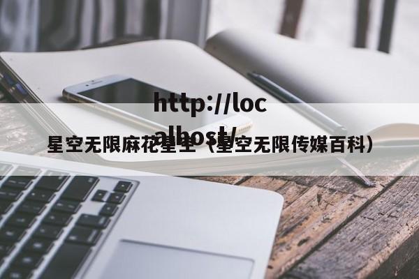 星空无限麻花星空(星空无限传媒百科)