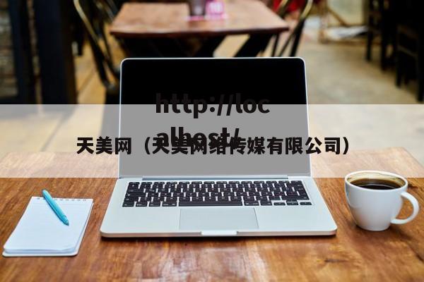 天美网(天美网络传媒有限公司)