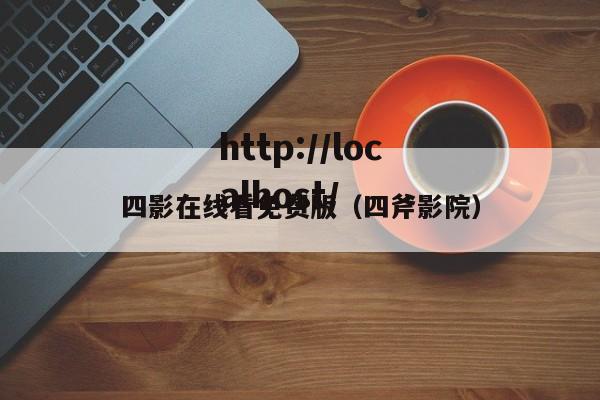 四影在线看免费版(四斧影院)