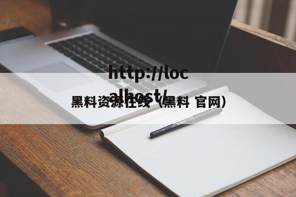 黑料资源在线(黑料 官网)