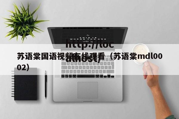 苏语棠国语视频在线观看(苏语棠mdl0002)